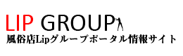 渋谷、新宿、五反田、上野、秋葉原、池袋、立川で街中素人美少女ヘルス、街中の完全素人娘エステ、清楚でお姉様系ヘルスを展開する風俗店Lipグループポータル情報サイトです。