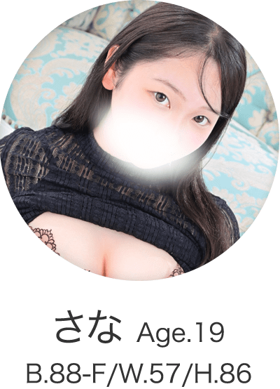 さな