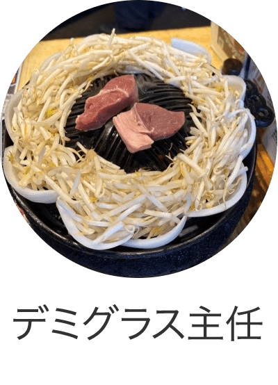 デミグラス主任