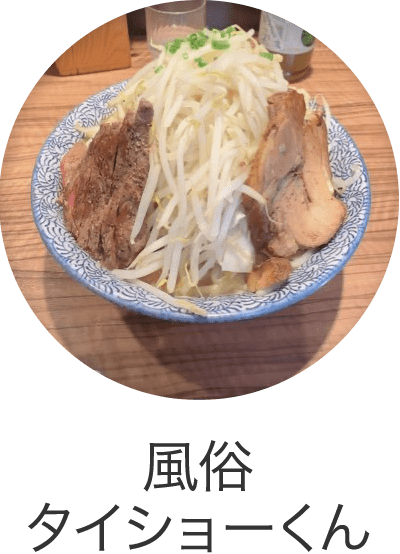 風俗タイショーくん