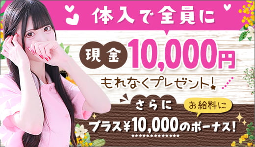 体入で全員に現金10,000円プレゼント