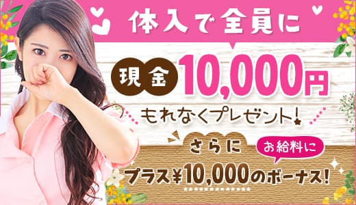 体入で全員に現金10,000円プレゼント