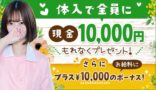 体入で全員に現金10,000円プレゼント