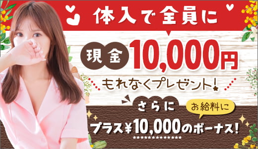 体入で全員に現金10,000円プレゼント