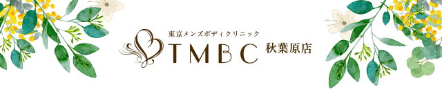 東京メンズボディクリニック TMBC 秋葉原店