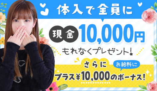 体入で全員に現金10,000円プレゼント