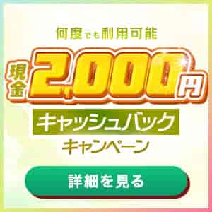 キャッシュバックキャンペーン