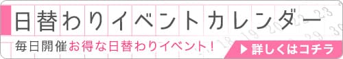 日替わりイベントカレンダー