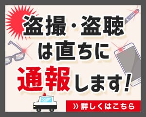 盗撮・盗聴は直ちに通報します！