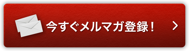 今すぐメルマガ登録する