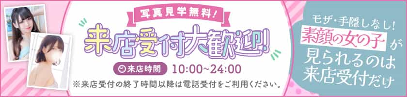 来店受付実施中