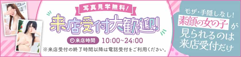 来店受付実施中