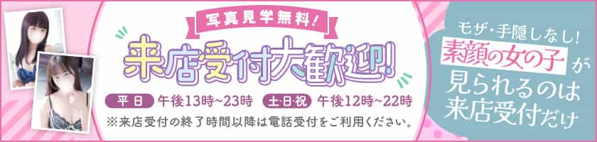 来店受付実施中