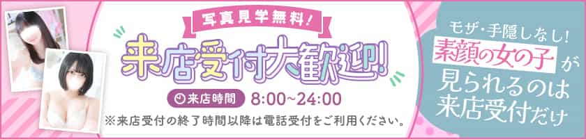 来店受付実施中