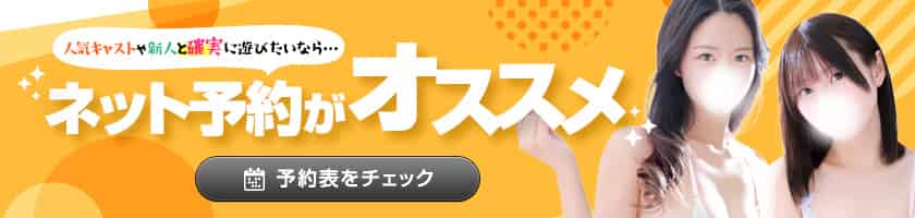 ネット予約がオススメ