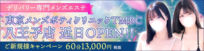東京メンズボディクリニック TMBC 八王子店 近日OPEN