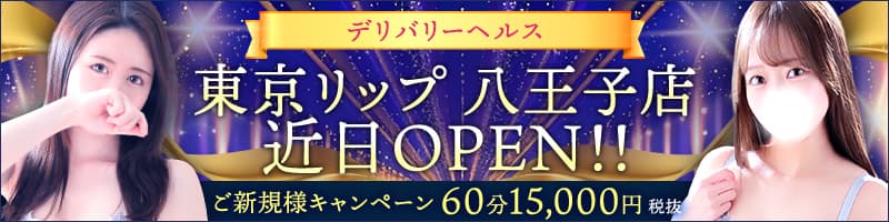 東京リップ 八王子店 近日OPEN