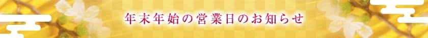 年末年始の営業日のお知らせ