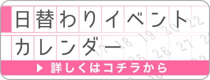 日替わりイベントカレンダー