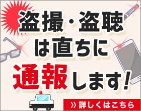 盗撮・盗聴は直ちに通報します！