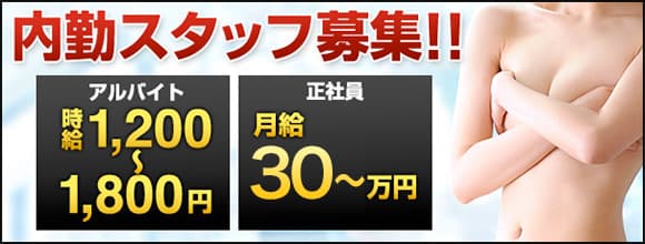 内勤スタッフ募集