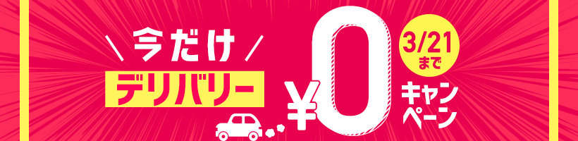 デリバリ―0円キャンペーン