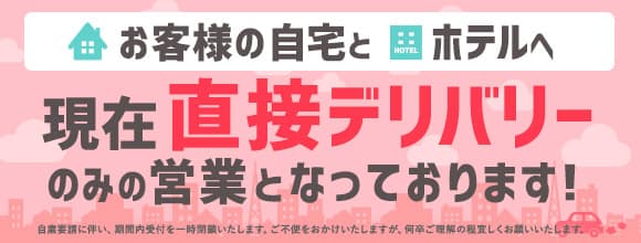 現在、直接デリバリーのみの営業となっております。