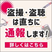 盗撮・盗聴は直ちに通報します