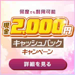 キャッシュバックキャンペーン