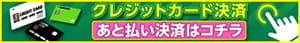 クレジットカード決済