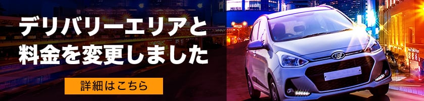 デリバリ―エリアと料金について