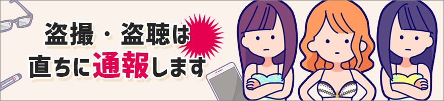 盗撮・盗聴は直ちに通報します！