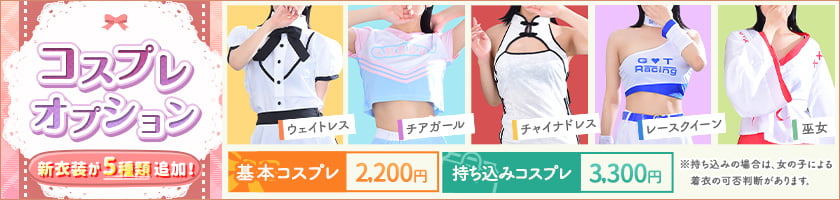 コスプレオプション