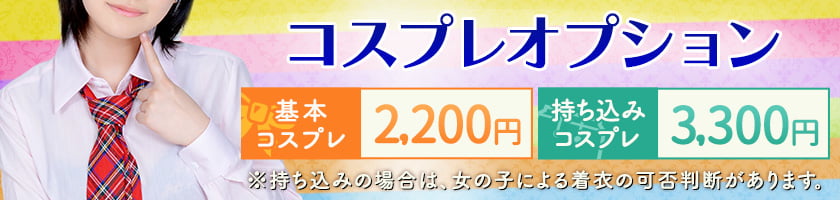 コスプレオプション