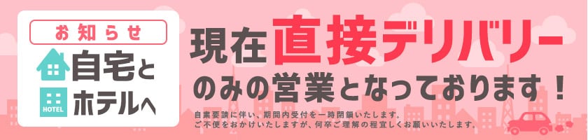 現在、直接デリバリーのみの営業となっております。