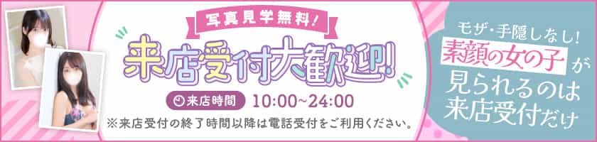 来店受付実施中