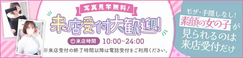 来店受付実施中