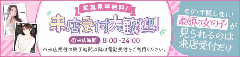 来店受付実施中