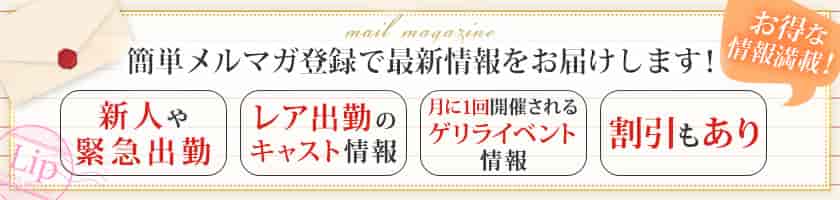 簡単メルマガ登録で最新情報をお届けします