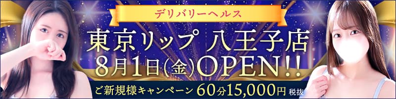 東京リップ 八王子店 8月1日OPEN