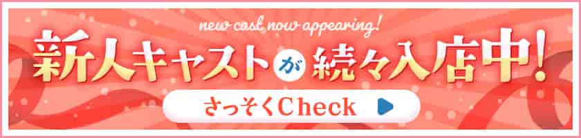 新人キャストが続々入店中