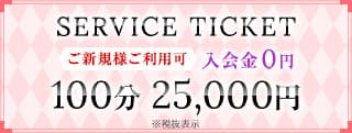 ご新規様限定サービスチケット