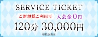 ご新規様限定サービスチケット