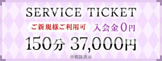 ご新規様限定サービスチケット