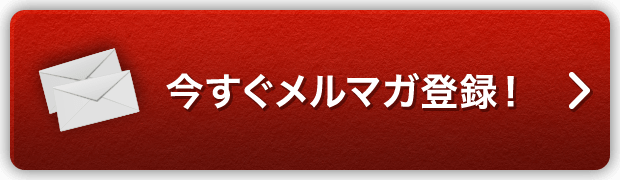 今すぐメルマガ登録する