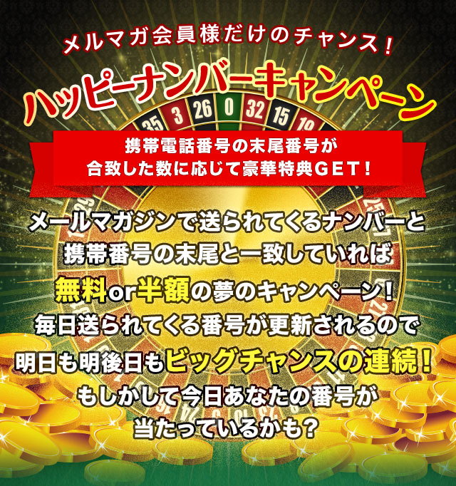 メールマガジンで送られてくるナンバーと携帯番号の末尾と一致していれば無料or半額の夢のキャンペーン！