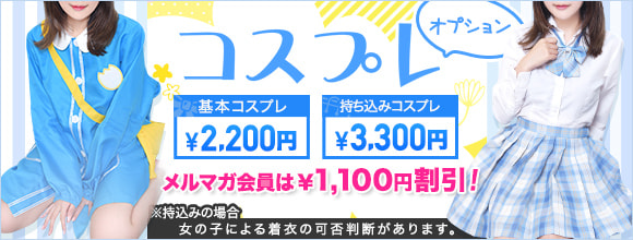 コスプレオプション