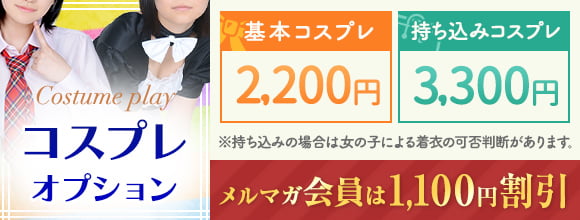 コスプレオプション