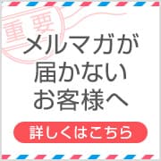 メルマガが届かないお客様へ