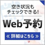 Web予約